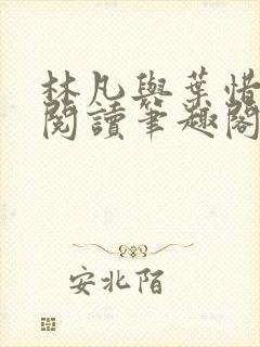 林凡与叶惜免费阅读笔趣阁