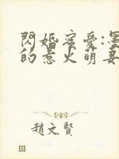 闪婚蜜爱:墨少的惹火萌妻