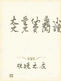 大爱仙尊小说全文免费阅读无弹窗