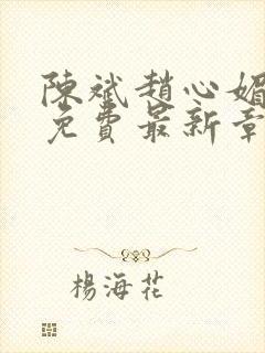陈斌赵心媚小说免费最新章节更新时间封面