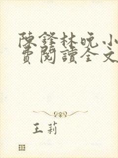 陈锋林晚小说免费阅读全文最新章节