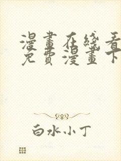 漫画在线看漫画免费漫画下拉式