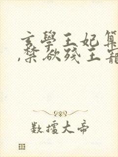 玄学王妃算卦灵,禁欲残王宠上瘾黛墨小说