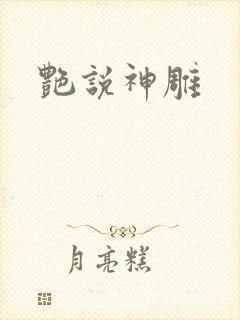 艳说神雕