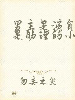 男主是演员女主是助理的小说