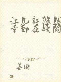 江凡许悠然最新章节在线阅读小说封面