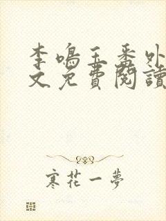 李鸣玉番外篇全文免费阅读笔趣阁封面