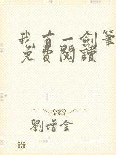 我有一剑笔趣阁免费阅读