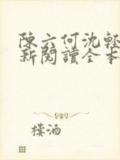 陈六何沈轻舞最新阅读全本笔趣阁