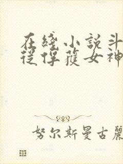 在线小说斗罗:从俘获女神开始无敌封面