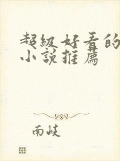 超级好看的穿越小说推荐