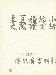 暮夏婚约小说全文阅读完结版