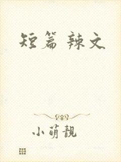 短篇 辣文