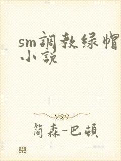sm调教绿帽奴小说