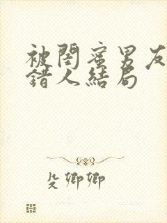 被闺蜜男友认上错人结局