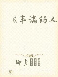 《丰满的人妻》