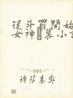 从斗罗开始俘获女神鞪慕小说封面