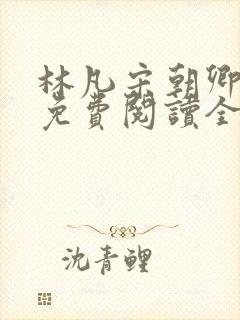 林凡宋朝卿小说免费阅读全文