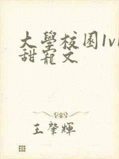 大学校园1v1甜宠文封面