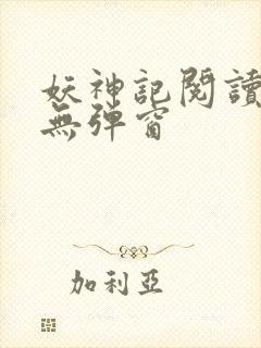 妖神记阅读全文无弹窗