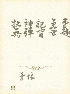 牧神记免费阅读无弹窗笔趣阁