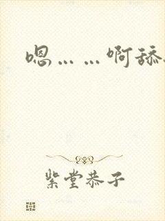 嗯……啊舔骚货