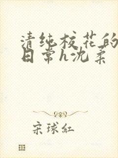 清纯校花的被肉日常h沈柔