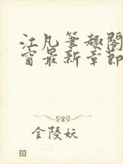 江凡笔趣阁无弹窗最新章节