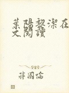 叶阳黎洁在线全文阅读