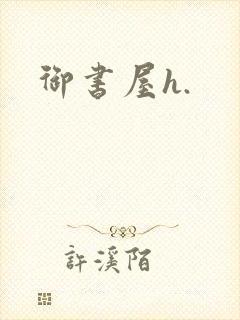 御书屋h.