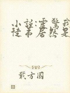 小说:震惊我的徒弟居然是女帝