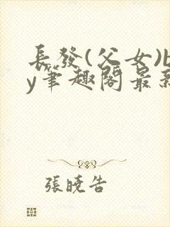 长发(父女)by笔趣阁最新章节更新内容