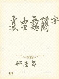青山无错字无删减笔趣阁