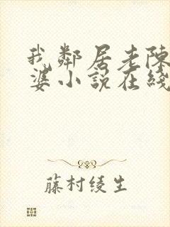 我邻居老陈的老婆小说在线阅读封面