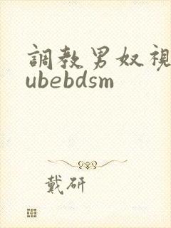 调教男奴视频tubebdsm封面