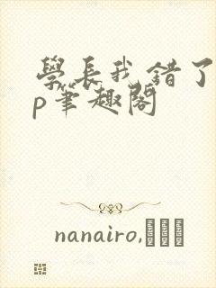 学长我错了pop笔趣阁