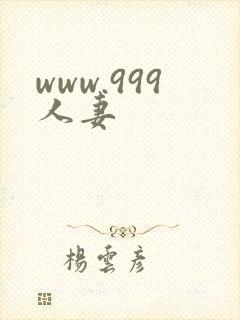 www.999人妻