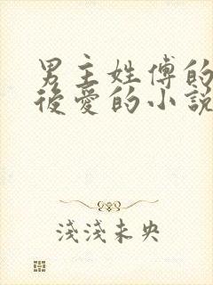 男主姓傅的先婚后爱的小说