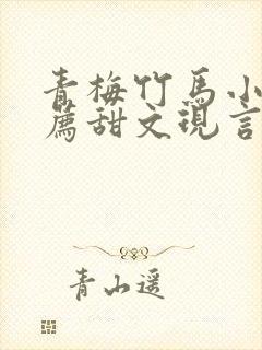 青梅竹马小说推荐甜文现言