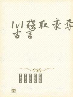 1v1强取豪夺古言