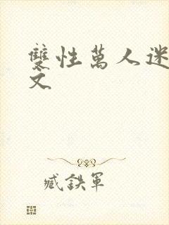 双性万人迷np文