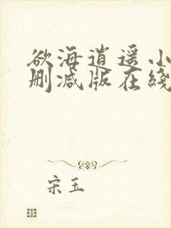 欲海逍遥小说未删减版在线阅读