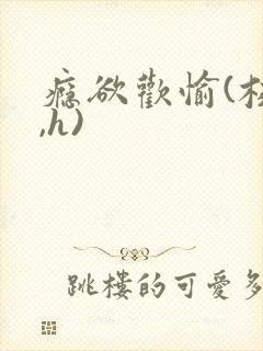 瘾欲欢愉(校园,h)