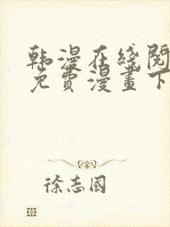 韩漫在线阅读_免费漫画下拉式_好看的封面