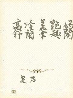 高冷美艳妈妈夏舒兰笔趣阁在线阅读封面