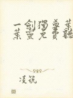 一剑独尊叶玄,叶灵免费听书