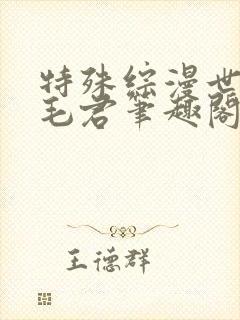 特殊综漫世界黄毛君笔趣阁最新章节