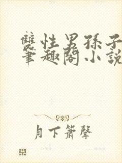 双性男孙子爷爷笔趣阁小说