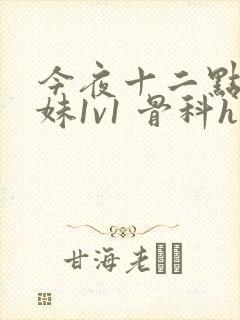 今夜十二点(兄妹1v1 骨科h)