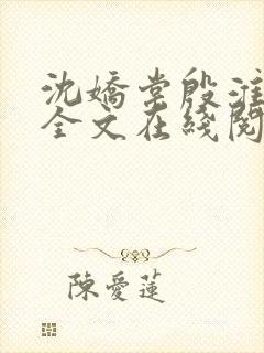 沈娇棠殷淮小说全文在线阅读